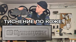 Тиснение по коже. Большой кожаный DIY