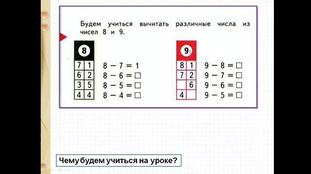 Вычитание из чисел 8 и 9