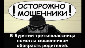 В Бурятии третьеклассница помогла мошенникам обокрасть родителей.