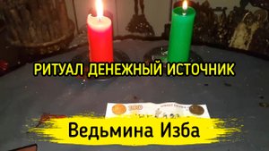 ДЕНЕЖНЫЙ ИСТОЧНИК. ДЛЯ ВСЕХ. ВЕДЬМИНА ИЗБА ▶️ ИНГА ХОСРОЕВА