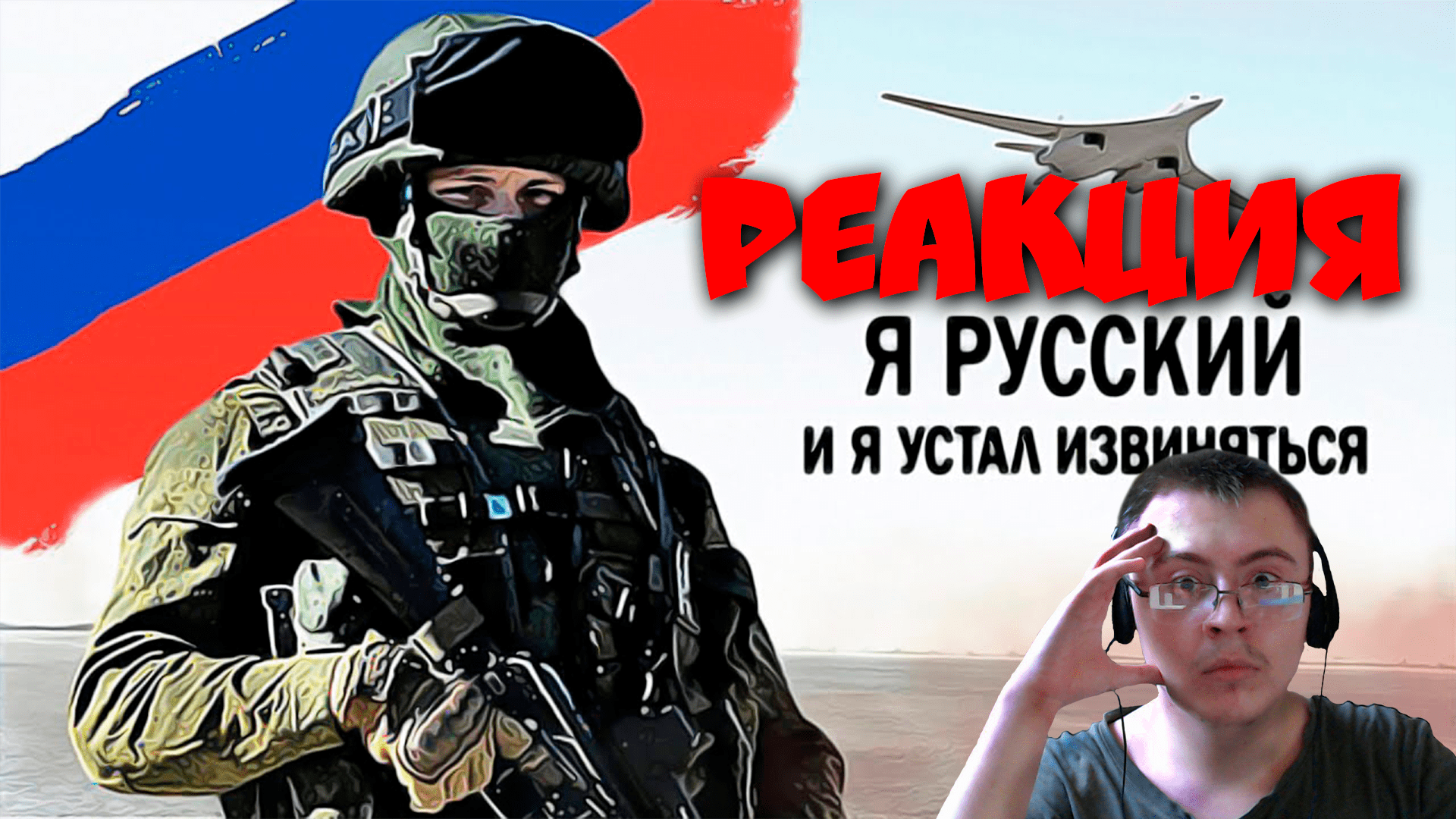 Я русский и устал извиняться. Я русский и я устал извиняться.