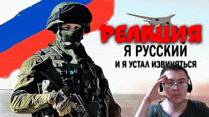Я Русский! и Я Устал Извиняться ( Military Forces XXI Century ) | Реакция