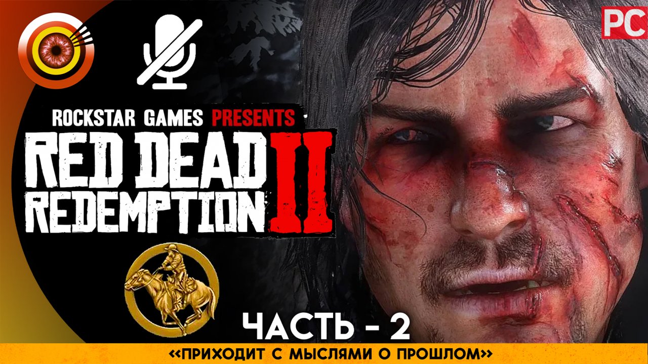 «Приходит с мыслями о прошлом» Прохождение RDR 2 на Золото ? Без комментариев — Часть 2