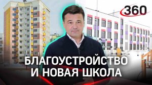 Современная школа, новые дома, благоустройство сквера: какие изменения ждут поселок Тучково