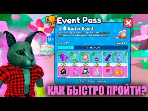 КАК БЫСТРО ПРОЙТИ EVENT PASS В PET CATCHERS!