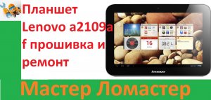 Планшет Lenovo a2109a f прошивка и ремонт