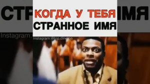 Когда у тебя странное имя