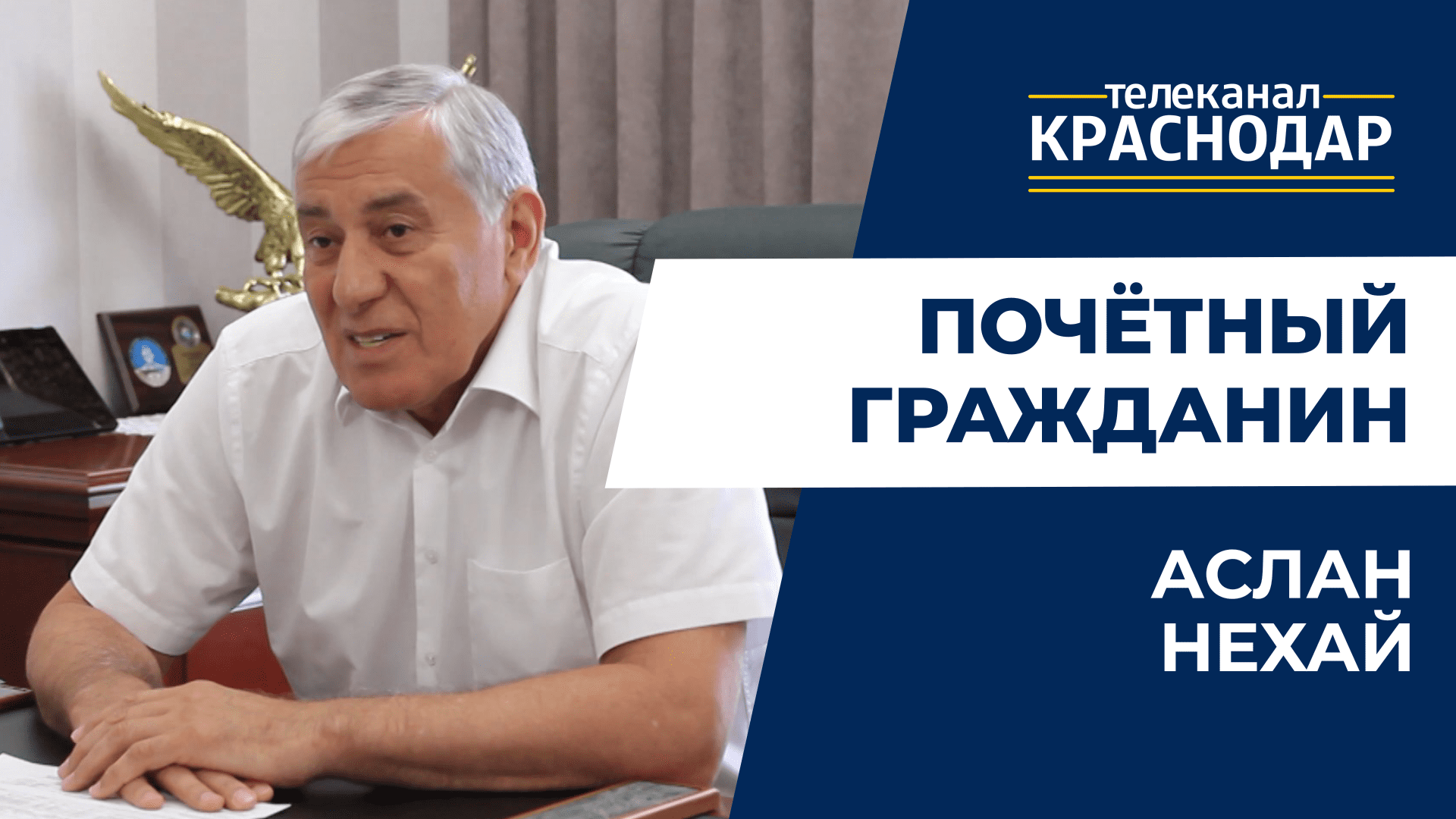 Почётный гражданин Краснодара Аслан Нехай: о профессии строителя и планах по застройке южной столицы