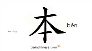 本 (běn) this; originally *mw books or volumes / корень; ствол; стебель *основание,фундамент