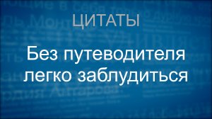 Без путеводителя легко заблудиться