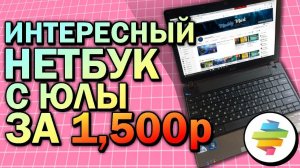 Интересный нетбук с Юлы за 1.500 рублей (26$) - "Нерабочий" недобук - Обслуживание и продажа