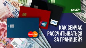 А вы знаете как сейчас рассчитываться за границей?