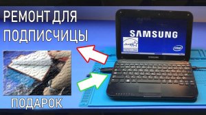 ИСТОРИЯ ОДНОГО НЕТБУКА SAMSUNG NP-N308, КОТОРЫЙ ОЧЕНЬ ДОРОГ КАК ПАМЯТЬ