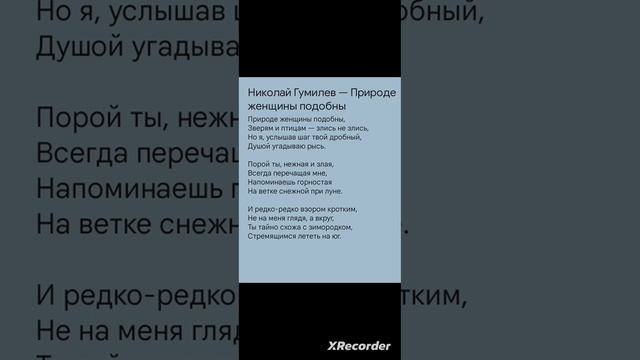 Николай Гумилев — Природе женщины подобны. Стихи про любовь #2023 #стихи #учеба #школа #любовь