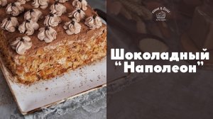 “Наполеон” с шоколадным кремом [sweet & flour]