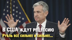 Про Деньги и Рынки, Максим Журавлёв: ФРС НЕ ИСКЛЮЧАЕТ РЕЦЕССИЮ В США. РУБЛЬ НЕ РЕАГИРУЕТ