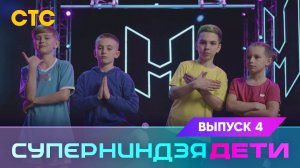 Суперниндзя. Дети, 4 выпуск