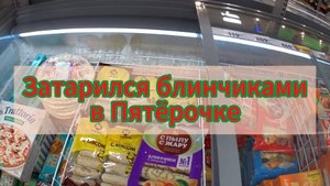 Затарился блинчиками в Пятерочке