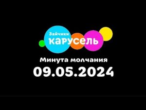 Минута молчания (Карусель Зайчики, 09.05.2024)