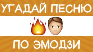 Угадай песню по эмодзи за 10 секунд! | Где логика?