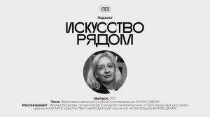 Выпуск 007 «Фестиваль детской книжной иллюстрации КНИЖ-ДВИЖ». Рассказывает куратор, Ирина Бодрова