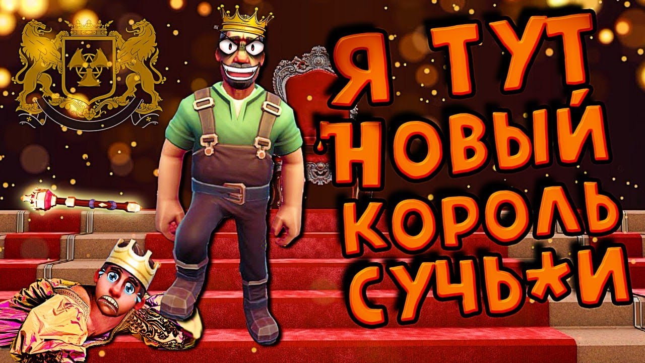Захватите трон. Захват трона