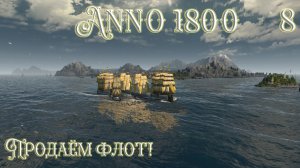 Anno 1800 Новое Прохождение! (Часть 8) Продаём Флот!