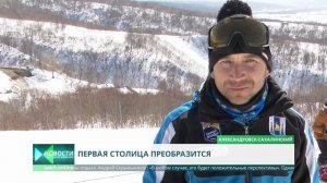 Александровск-Сахалинский преобразится