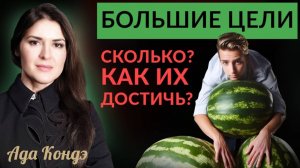 СКОЛЬКО БОЛЬШИХ ЦЕЛЕЙ МОЖНО СТАВИТЬ? Ада Кондэ #адакофе