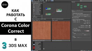 Как работать с Corona Color Correct