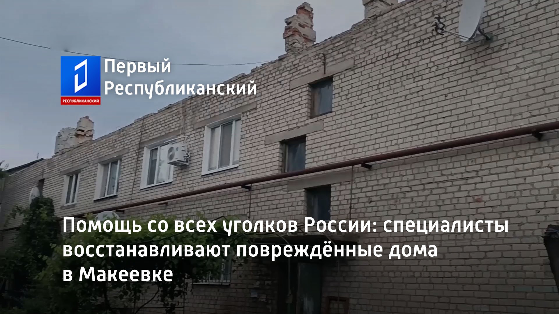 Помощь со всех уголков России: специалисты восстанавливают повреждённые дома в Макеевке