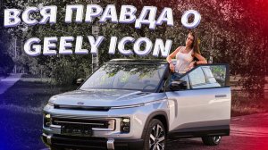 Вся правда о Geely Icon!