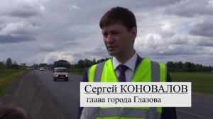 ОДНОЙ БЕДОЙ МЕНЬШЕ (Завершился ремонт въезда в Глазов со стороны Ижевска)