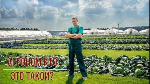 Агроном