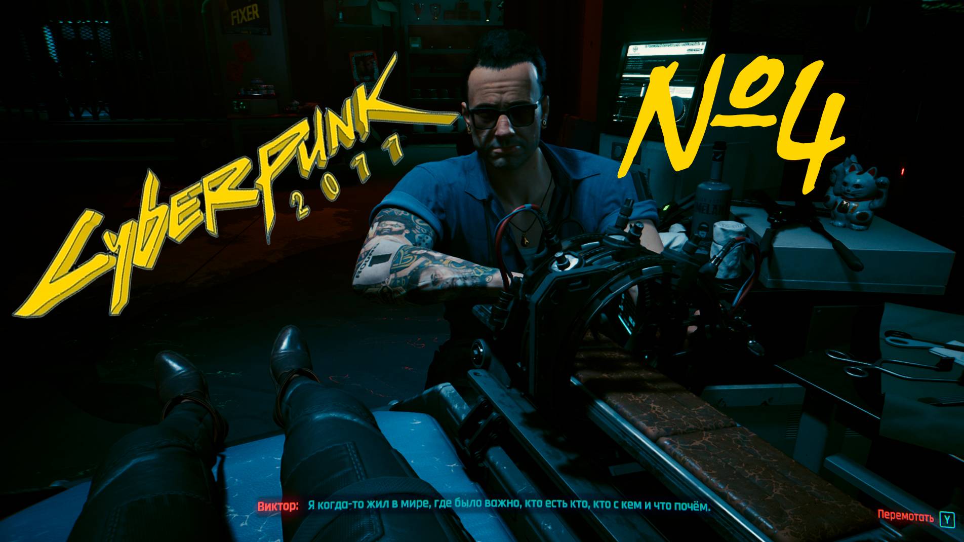 ДОБРЫЙ ДОКТОР! ▶ CYBERPUNK 2077 №4