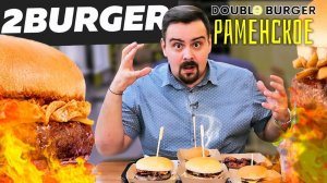 2BURGER (Double burger). Раменское. Обзор бургерной