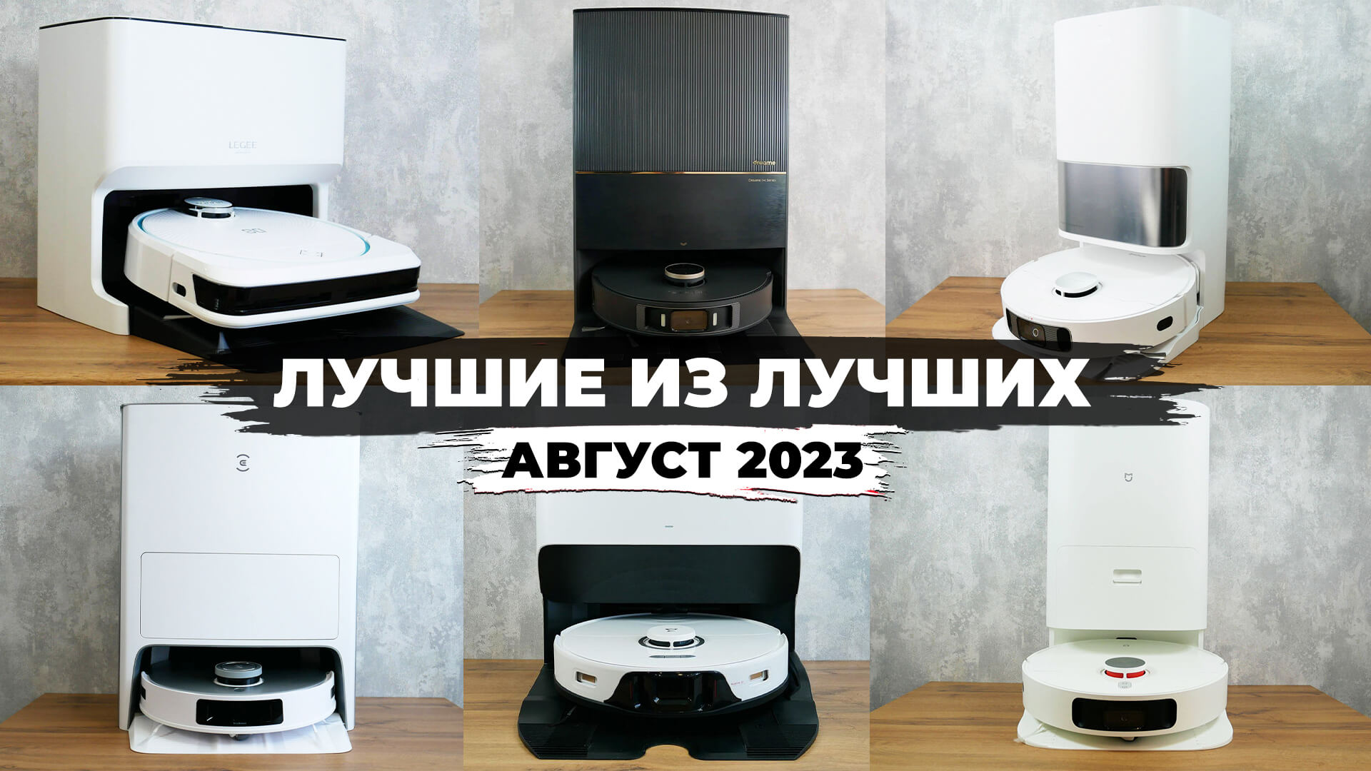 ЛУЧШИЕ роботы-пылесосы 2023 года! ?ТОП-6 роботов-пылесосов с самыми передовыми возможностями!✅