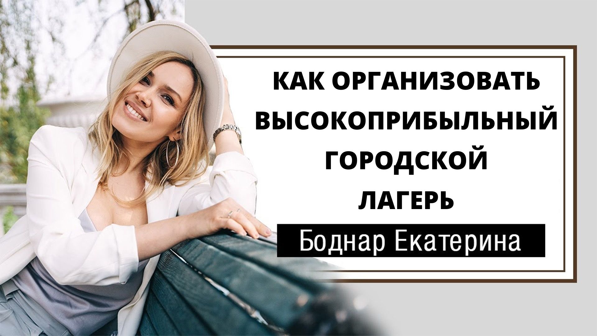 Как организовать супер прибыльный городской лагерь?