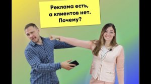 Реклама есть, а клиентов нет. Почему?