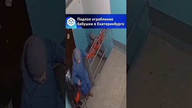 Подлое ограбление бабушки в Екатеринбурге