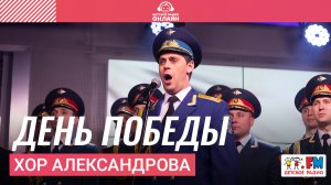 Хор Александрова - День Победы (LIVE на Детском радио)
