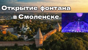 Открытие фонтана в Смоленске. 01.06.2024. #влог #смоленск #музыка #фонтан #сбербанк