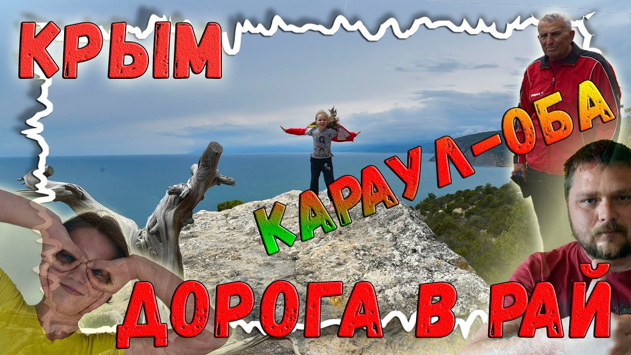 Караул-Оба - место в Крыму, которое надо посетить! смотреть онлайн