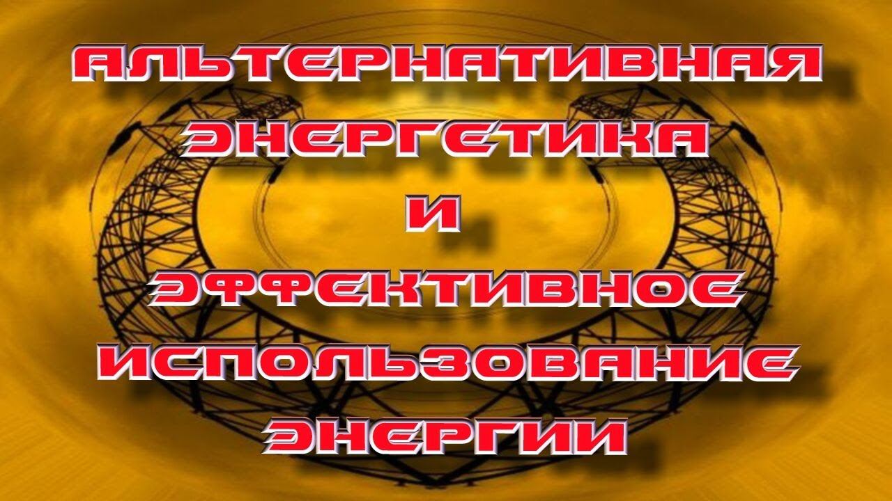 Альтернатива в потреблении энергии (тайны, поиски, открытия...) ч-1