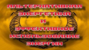 Альтернатива в потреблении энергии (тайны, поиски, открытия...) ч-1