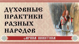 Духовные практики разных народов | Ангел-хранитель | Арина Никитина