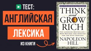 Викторина по АНГЛИЙСКОМУ ЯЗЫКУ ? 10 слов из книги «Думай и богатей», Наполеон Хилл