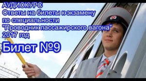 АУДИОКУРС Ответы на билеты Проводник пассажирского вагона 2017 год. БИЛЕТ №9