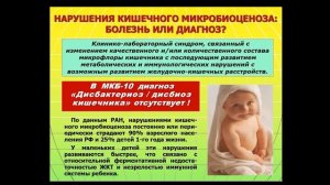 Лекция 18 - Современные методы диагностики и терапии нарушений кишечного микробиоценоза у детей.
