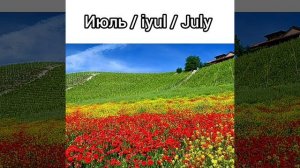 Названия месяцев года на русском языке